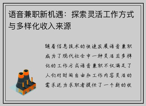 语音兼职新机遇：探索灵活工作方式与多样化收入来源
