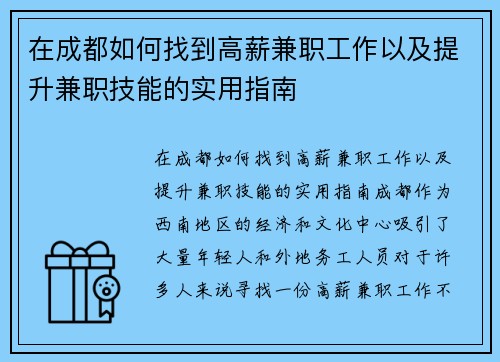 在成都如何找到高薪兼职工作以及提升兼职技能的实用指南