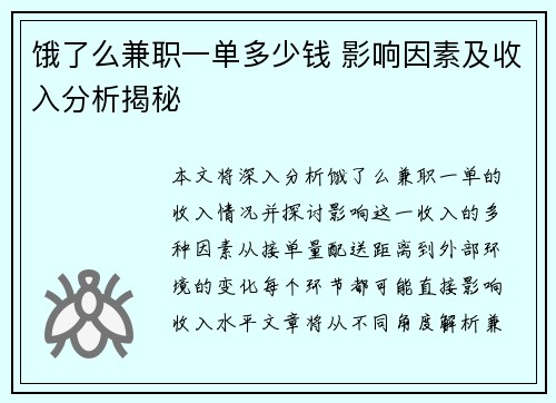 饿了么兼职一单多少钱 影响因素及收入分析揭秘