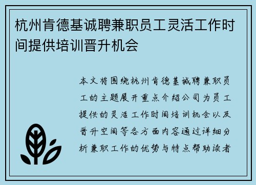 杭州肯德基诚聘兼职员工灵活工作时间提供培训晋升机会