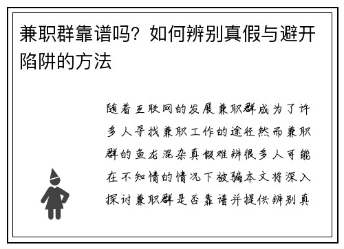 兼职群靠谱吗？如何辨别真假与避开陷阱的方法