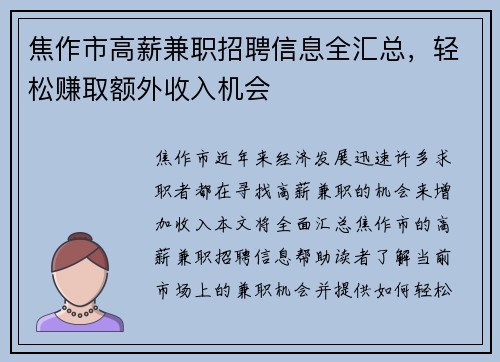 焦作市高薪兼职招聘信息全汇总，轻松赚取额外收入机会