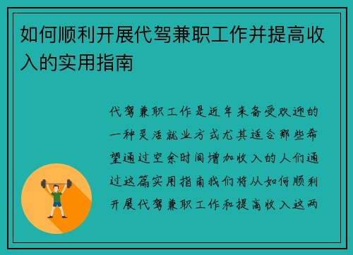 如何顺利开展代驾兼职工作并提高收入的实用指南
