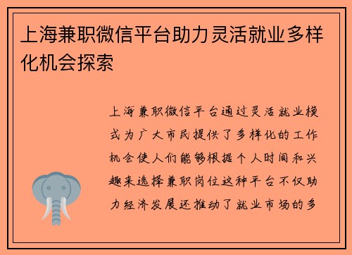 上海兼职微信平台助力灵活就业多样化机会探索