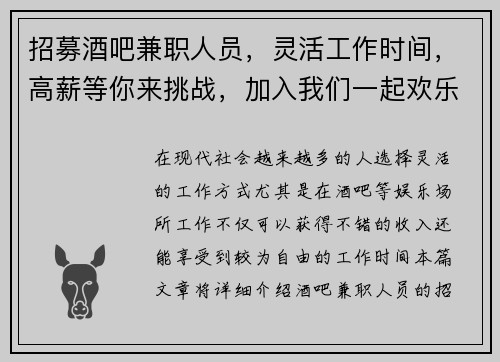 招募酒吧兼职人员，灵活工作时间，高薪等你来挑战，加入我们一起欢乐工作