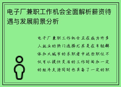 电子厂兼职工作机会全面解析薪资待遇与发展前景分析