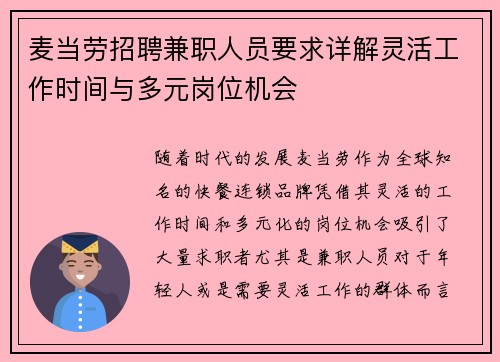 麦当劳招聘兼职人员要求详解灵活工作时间与多元岗位机会