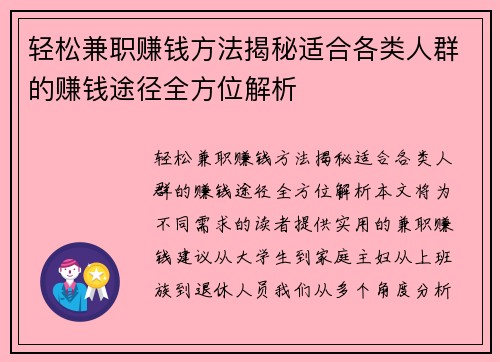 轻松兼职赚钱方法揭秘适合各类人群的赚钱途径全方位解析