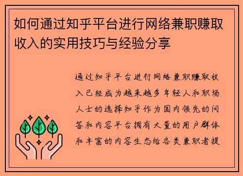 如何通过知乎平台进行网络兼职赚取收入的实用技巧与经验分享
