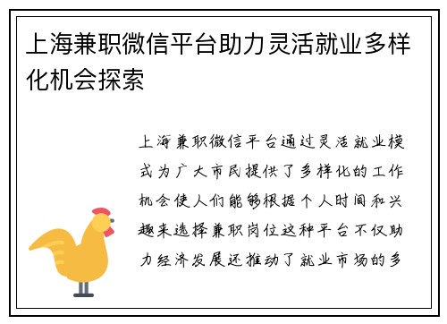 上海兼职微信平台助力灵活就业多样化机会探索