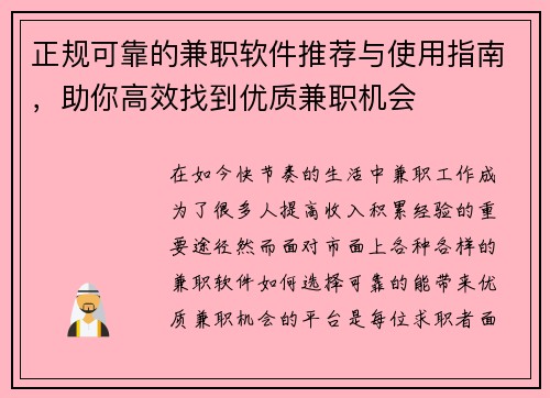 正规可靠的兼职软件推荐与使用指南，助你高效找到优质兼职机会