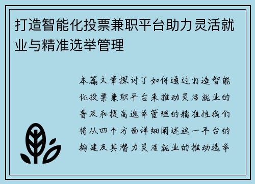 打造智能化投票兼职平台助力灵活就业与精准选举管理