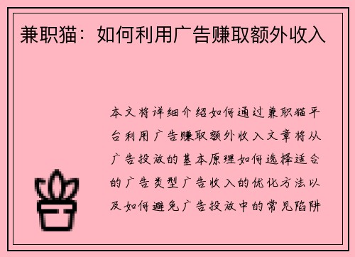 兼职猫：如何利用广告赚取额外收入