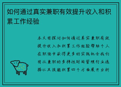 如何通过真实兼职有效提升收入和积累工作经验