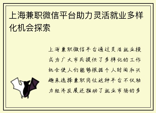 上海兼职微信平台助力灵活就业多样化机会探索