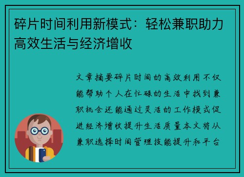 碎片时间利用新模式：轻松兼职助力高效生活与经济增收