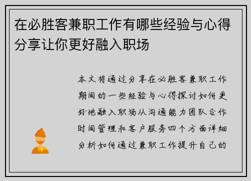 在必胜客兼职工作有哪些经验与心得分享让你更好融入职场
