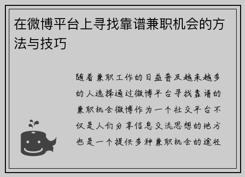 在微博平台上寻找靠谱兼职机会的方法与技巧