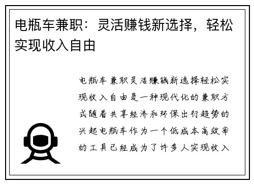 电瓶车兼职：灵活赚钱新选择，轻松实现收入自由