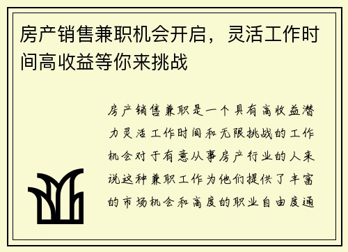 房产销售兼职机会开启，灵活工作时间高收益等你来挑战