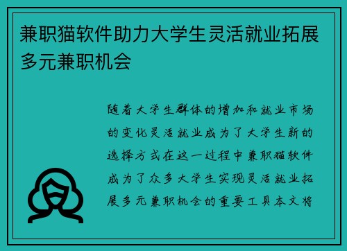 兼职猫软件助力大学生灵活就业拓展多元兼职机会