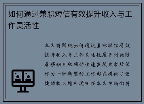 如何通过兼职短信有效提升收入与工作灵活性