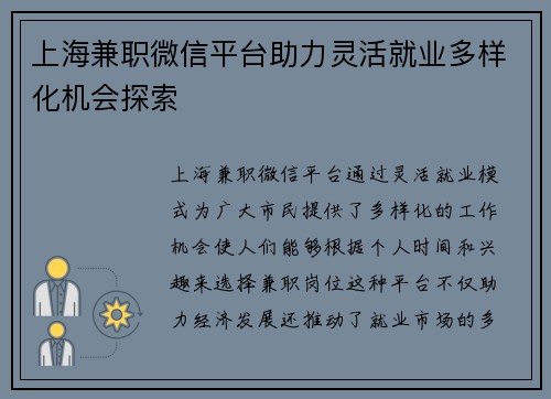 上海兼职微信平台助力灵活就业多样化机会探索