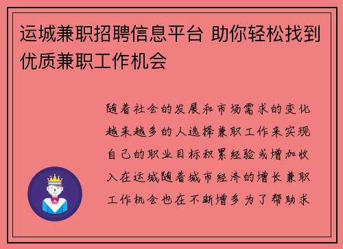 运城兼职招聘信息平台 助你轻松找到优质兼职工作机会
