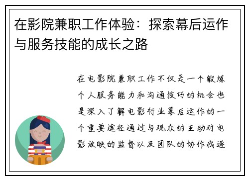 在影院兼职工作体验：探索幕后运作与服务技能的成长之路