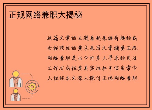 正规网络兼职大揭秘