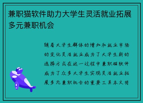 兼职猫软件助力大学生灵活就业拓展多元兼职机会
