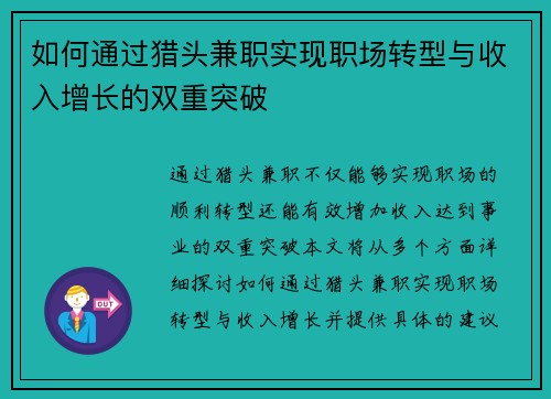 如何通过猎头兼职实现职场转型与收入增长的双重突破