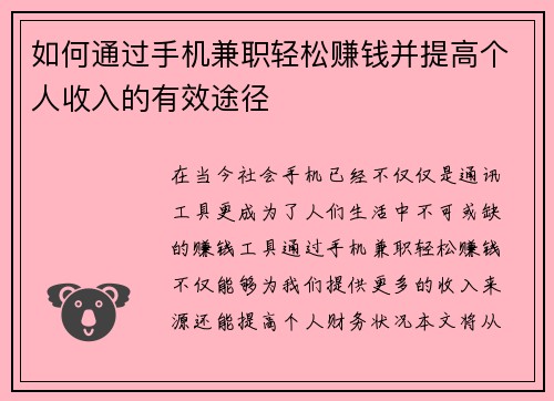 如何通过手机兼职轻松赚钱并提高个人收入的有效途径