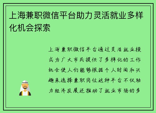 上海兼职微信平台助力灵活就业多样化机会探索