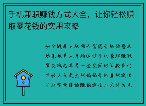 手机兼职赚钱方式大全，让你轻松赚取零花钱的实用攻略