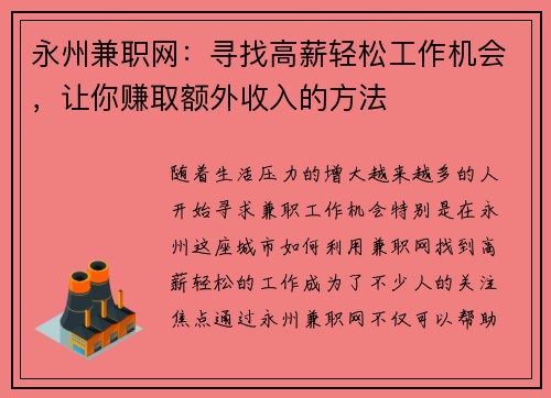 永州兼职网：寻找高薪轻松工作机会，让你赚取额外收入的方法