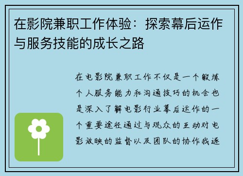 在影院兼职工作体验：探索幕后运作与服务技能的成长之路
