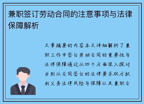 兼职签订劳动合同的注意事项与法律保障解析