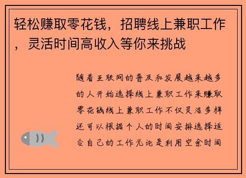 轻松赚取零花钱，招聘线上兼职工作，灵活时间高收入等你来挑战