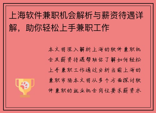 上海软件兼职机会解析与薪资待遇详解，助你轻松上手兼职工作