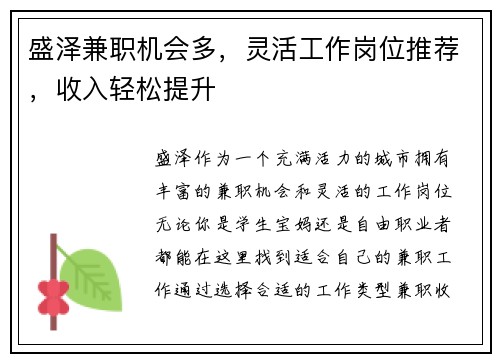 盛泽兼职机会多，灵活工作岗位推荐，收入轻松提升