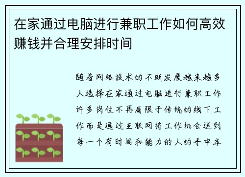在家通过电脑进行兼职工作如何高效赚钱并合理安排时间