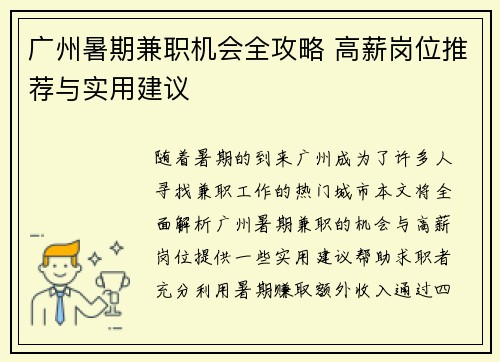 广州暑期兼职机会全攻略 高薪岗位推荐与实用建议