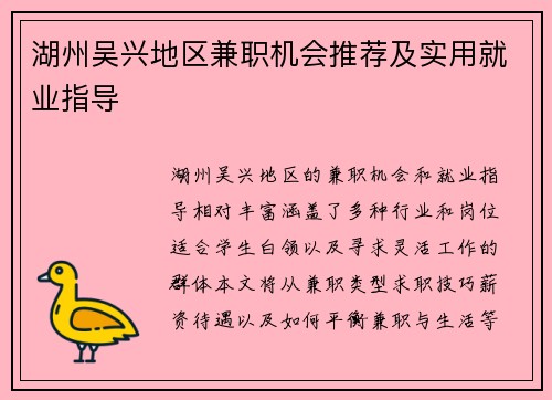 湖州吴兴地区兼职机会推荐及实用就业指导