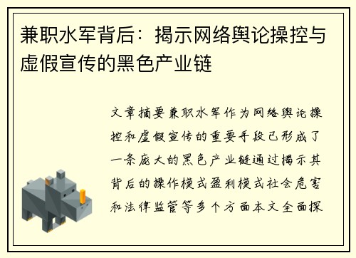 兼职水军背后：揭示网络舆论操控与虚假宣传的黑色产业链