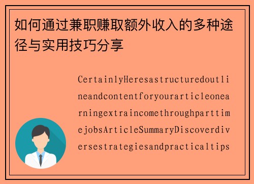 如何通过兼职赚取额外收入的多种途径与实用技巧分享