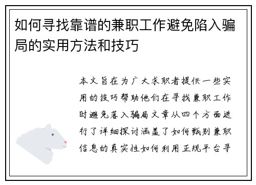 如何寻找靠谱的兼职工作避免陷入骗局的实用方法和技巧