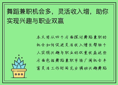 舞蹈兼职机会多，灵活收入增，助你实现兴趣与职业双赢