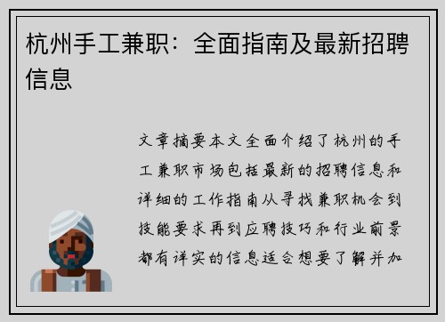杭州手工兼职：全面指南及最新招聘信息