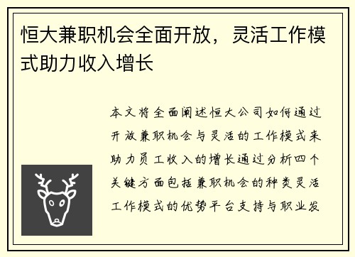 恒大兼职机会全面开放，灵活工作模式助力收入增长